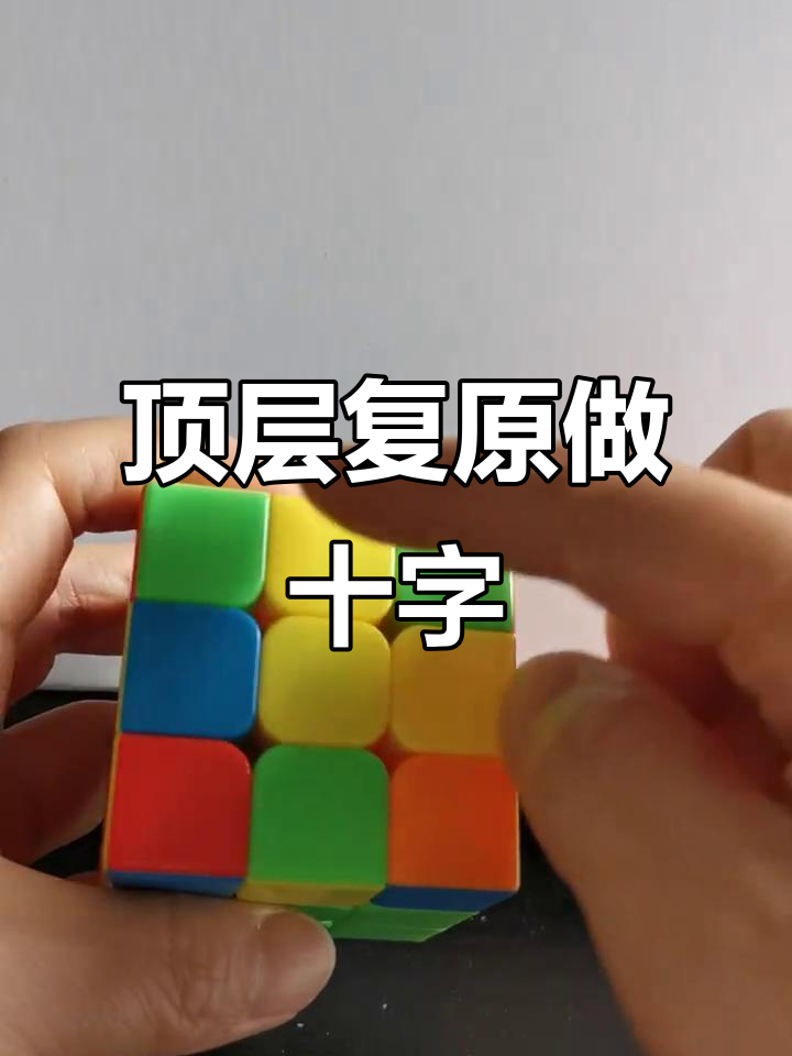 顶层复原技巧:轻松做出完美十字形