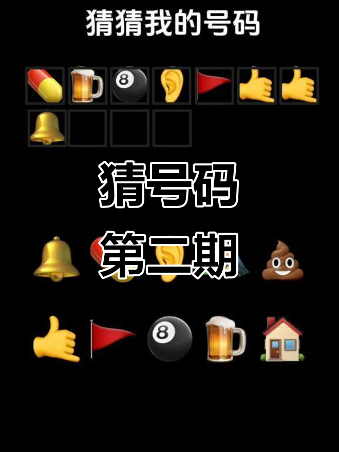 猜号码挑战第二期,你能猜对吗?