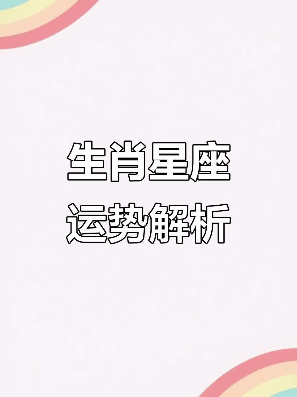 每日运势生肖准还是星座准(每日运势星座查询)