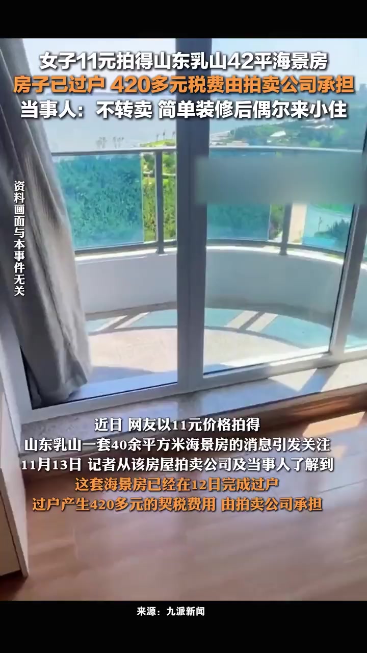山东乳山11元网拍海景房已完成过户,420多元契税由拍卖公司承担