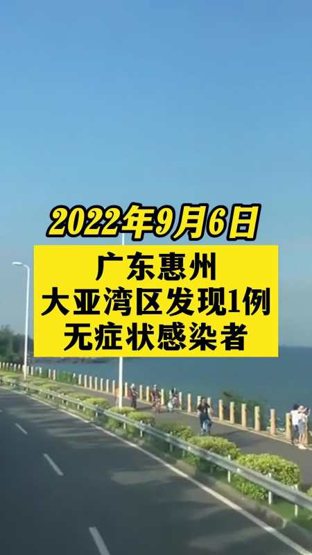 广东惠州大亚湾区发现1例无症状感染者 关注本土疫情 疫情 最新消息