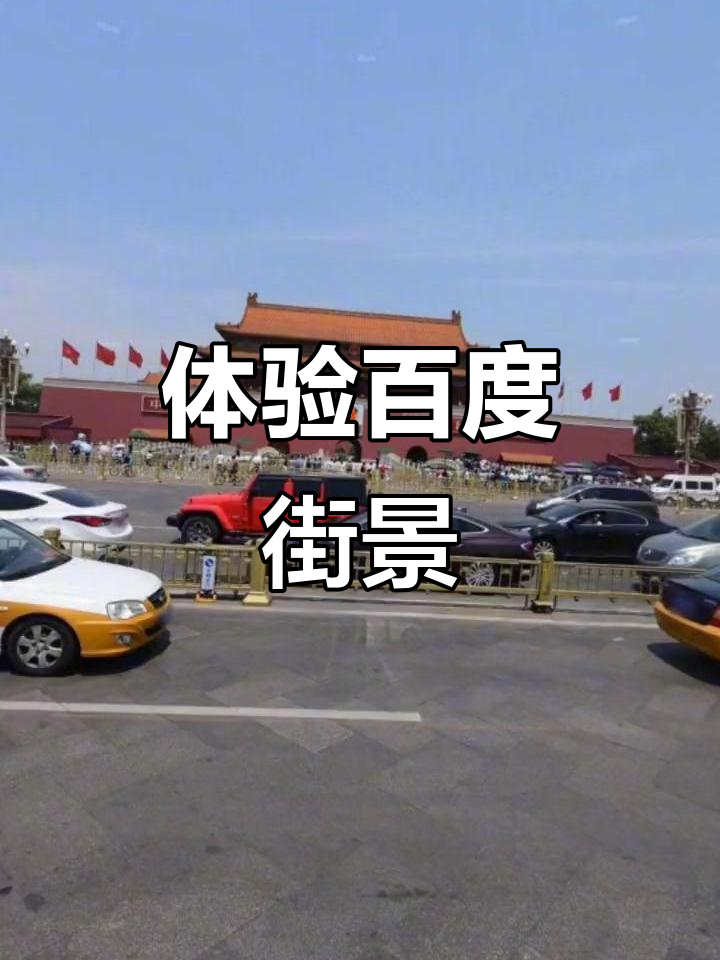 百度街景,百度街景地图2023高清最新版 百度街景,百度街景地图2023高清最新版