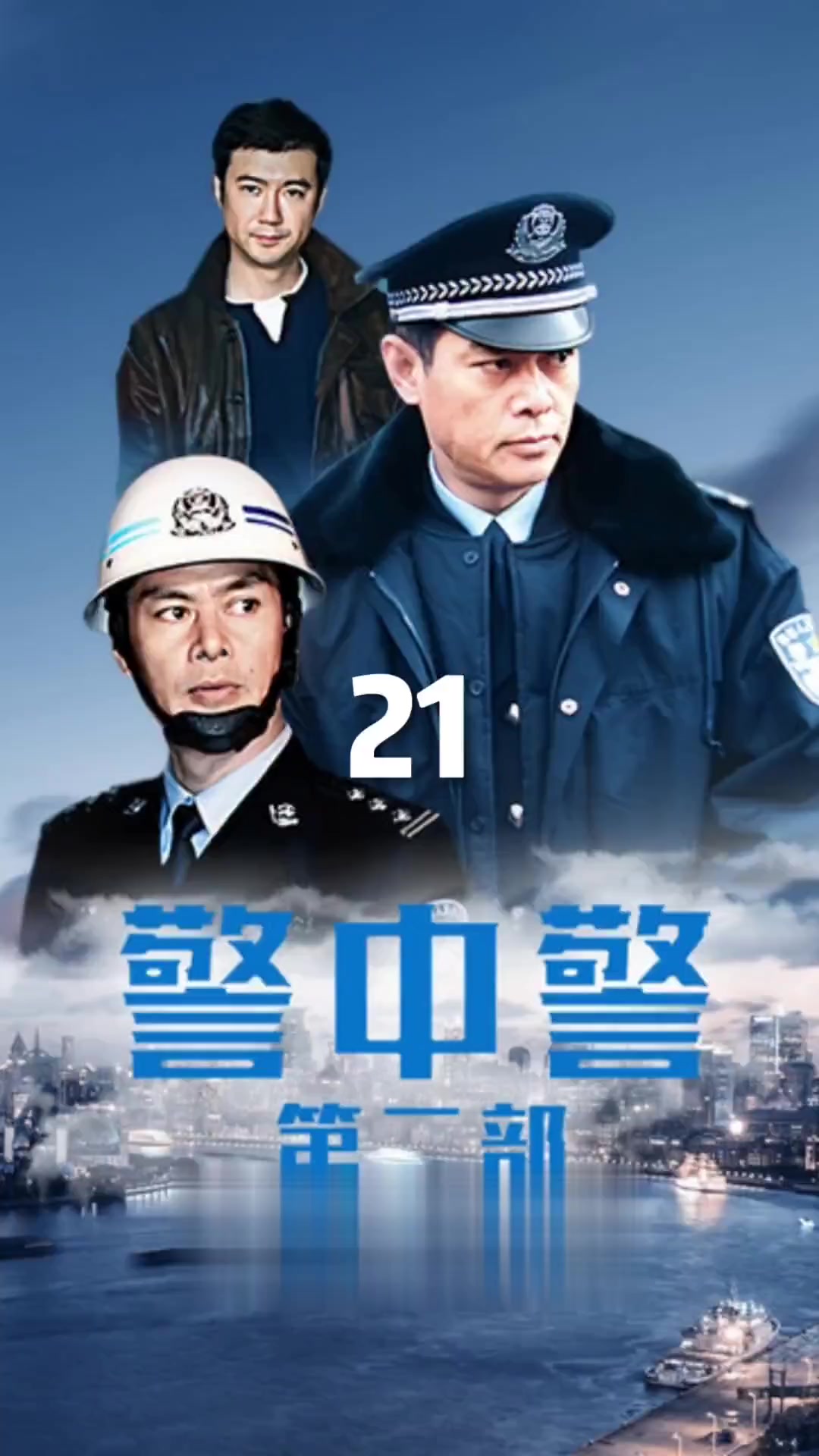 警中警二部电视剧里的演员