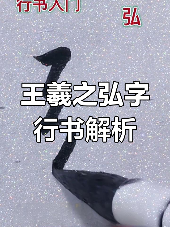 王羲之圣教序中的"弘"字写法,行书入门必看