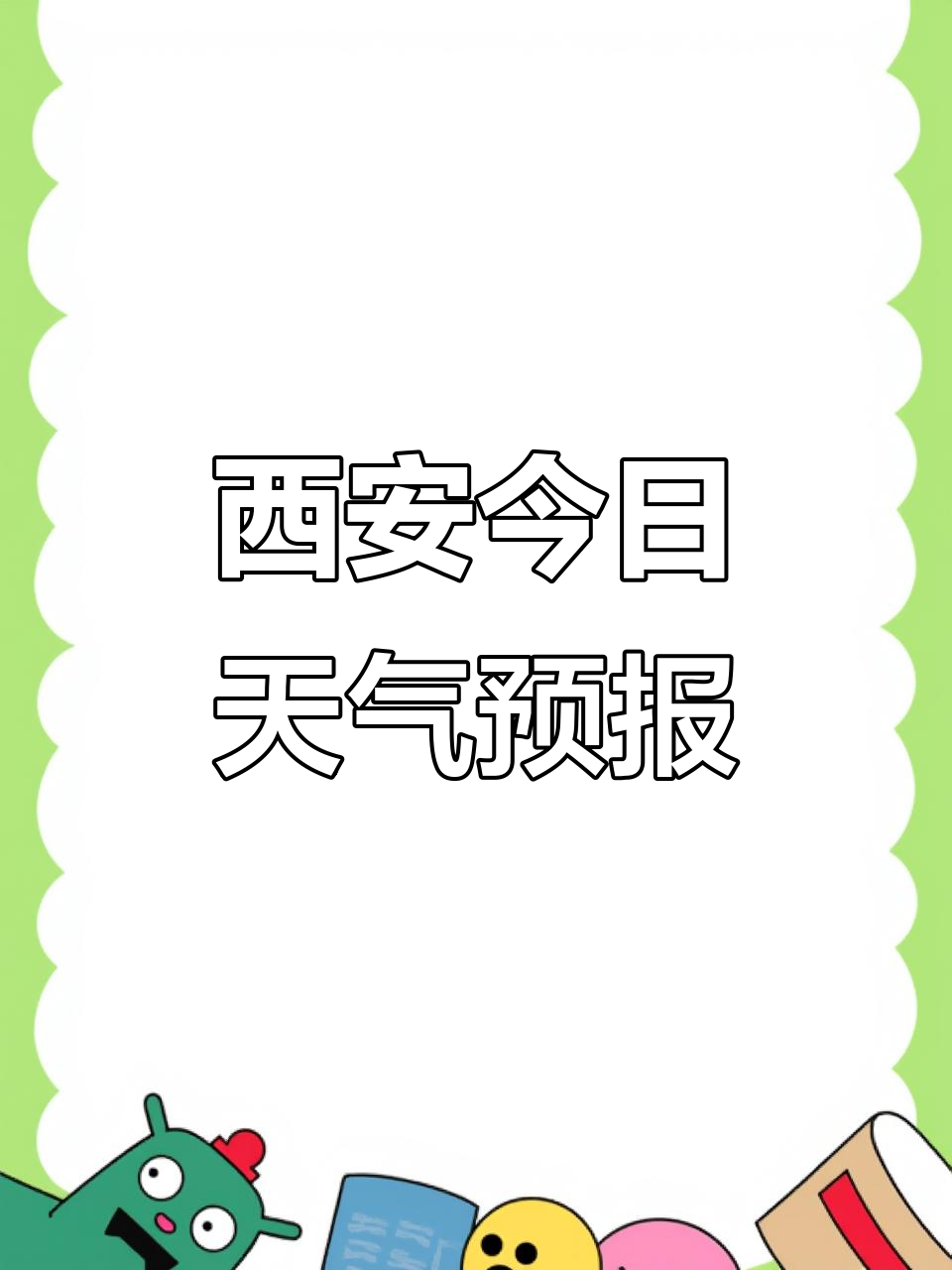 西安明天的天气预报预报