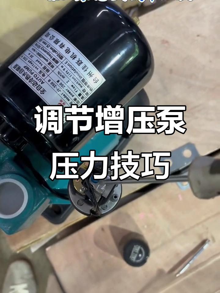 如何精准调节增压泵压力,避免高楼层水压波动