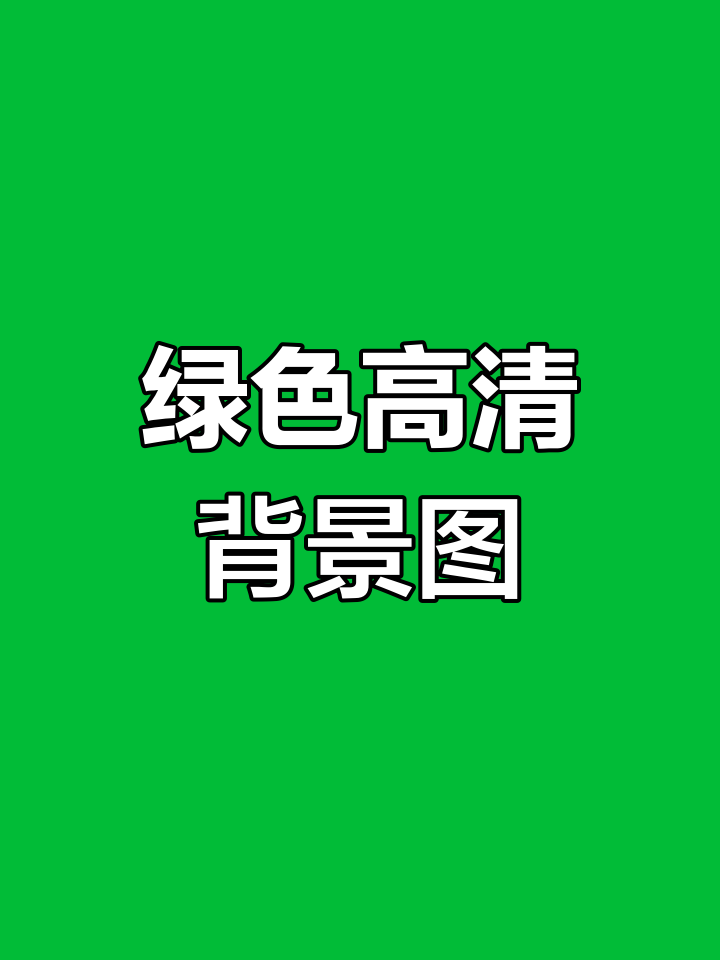 纯绿色背景图片无字图片