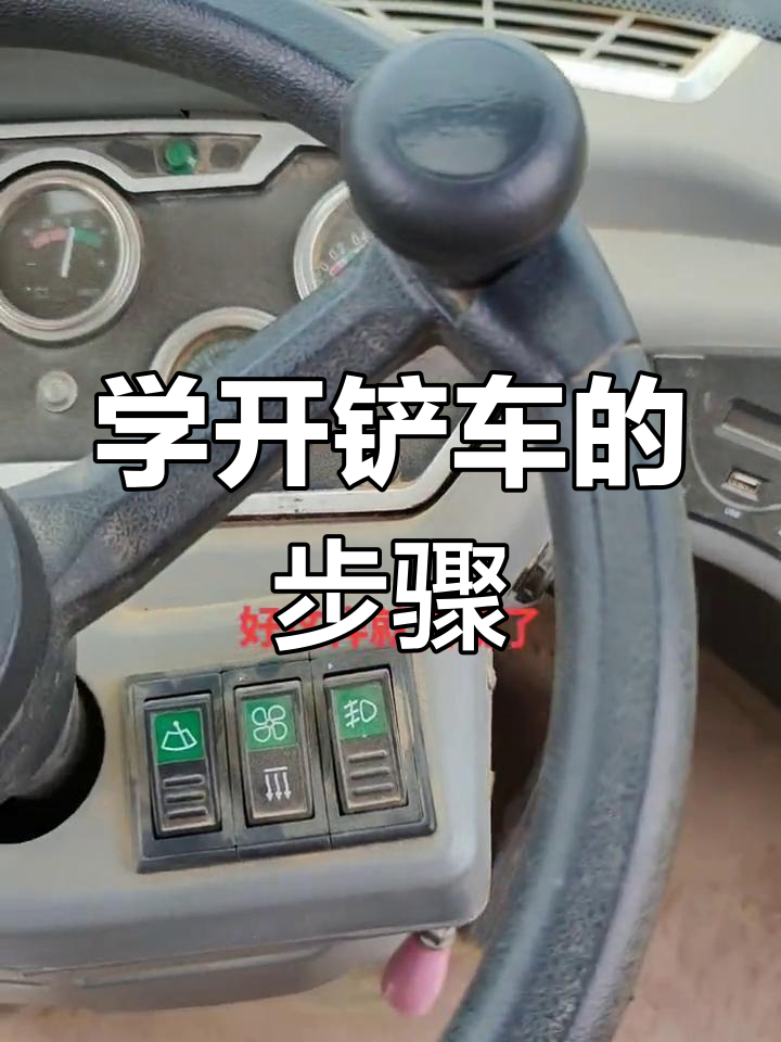 铲车操作全解析,轻松学会这些技巧