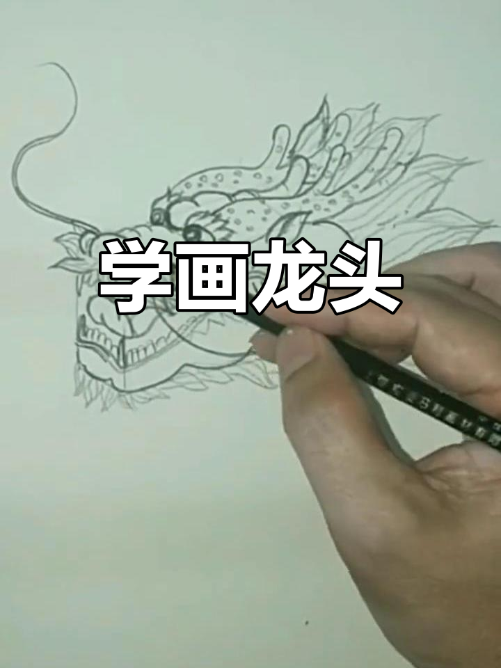 龙头制作步骤图片大全图片