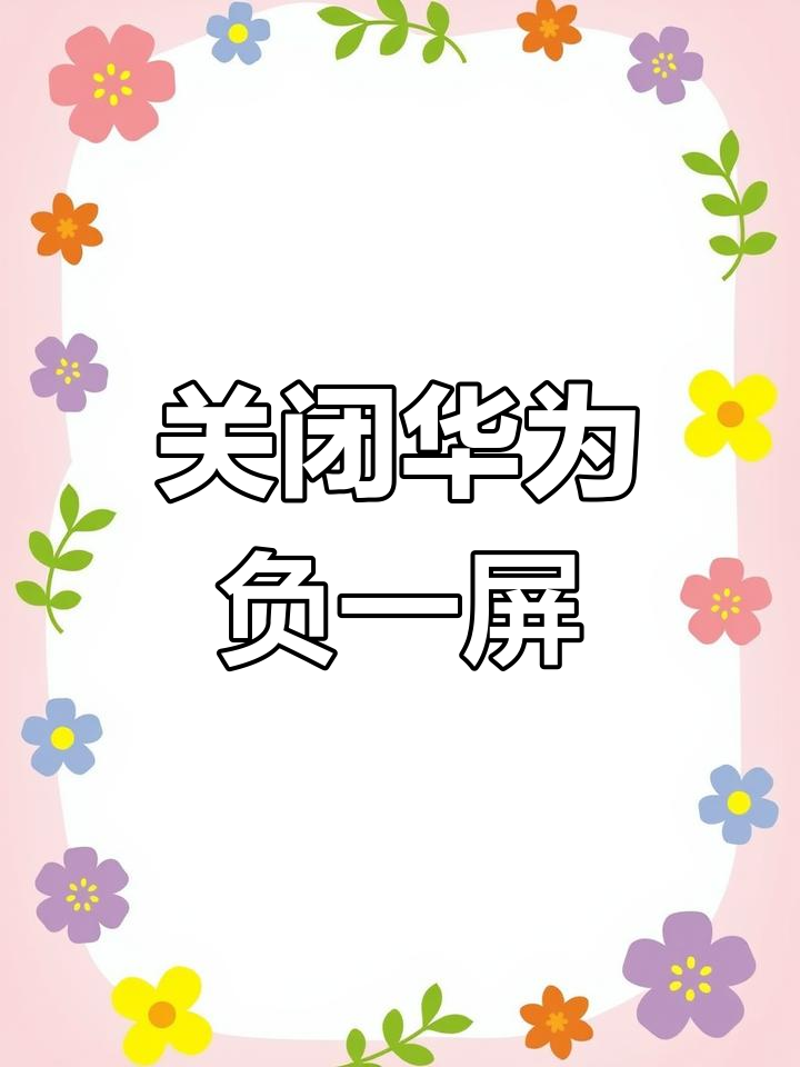 荣耀手机怎么关掉资讯推送(荣耀手机怎么关掉资讯推送消息)