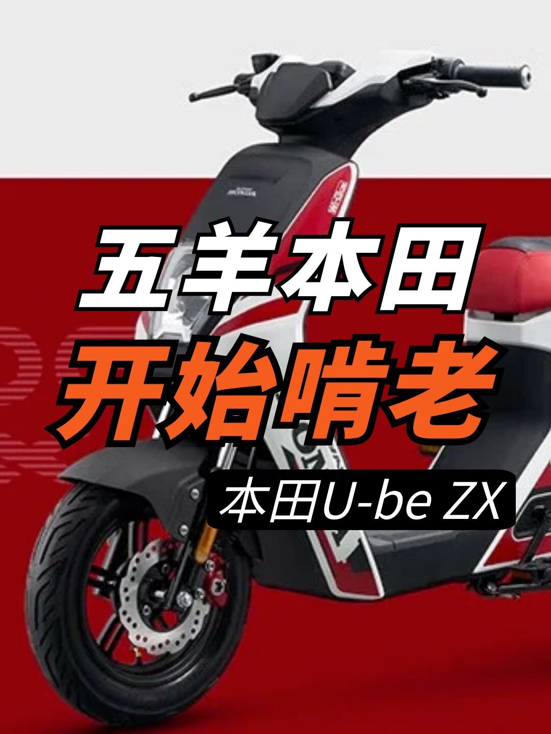 售价5280元本田电动车ubezx版本上市