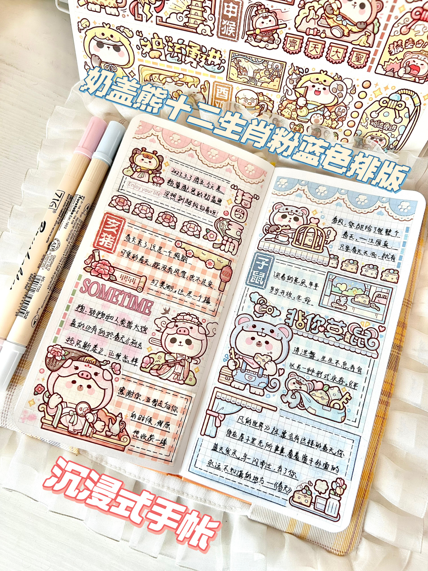 沉浸式手帐|奶盖熊十二生肖粉蓝色排版