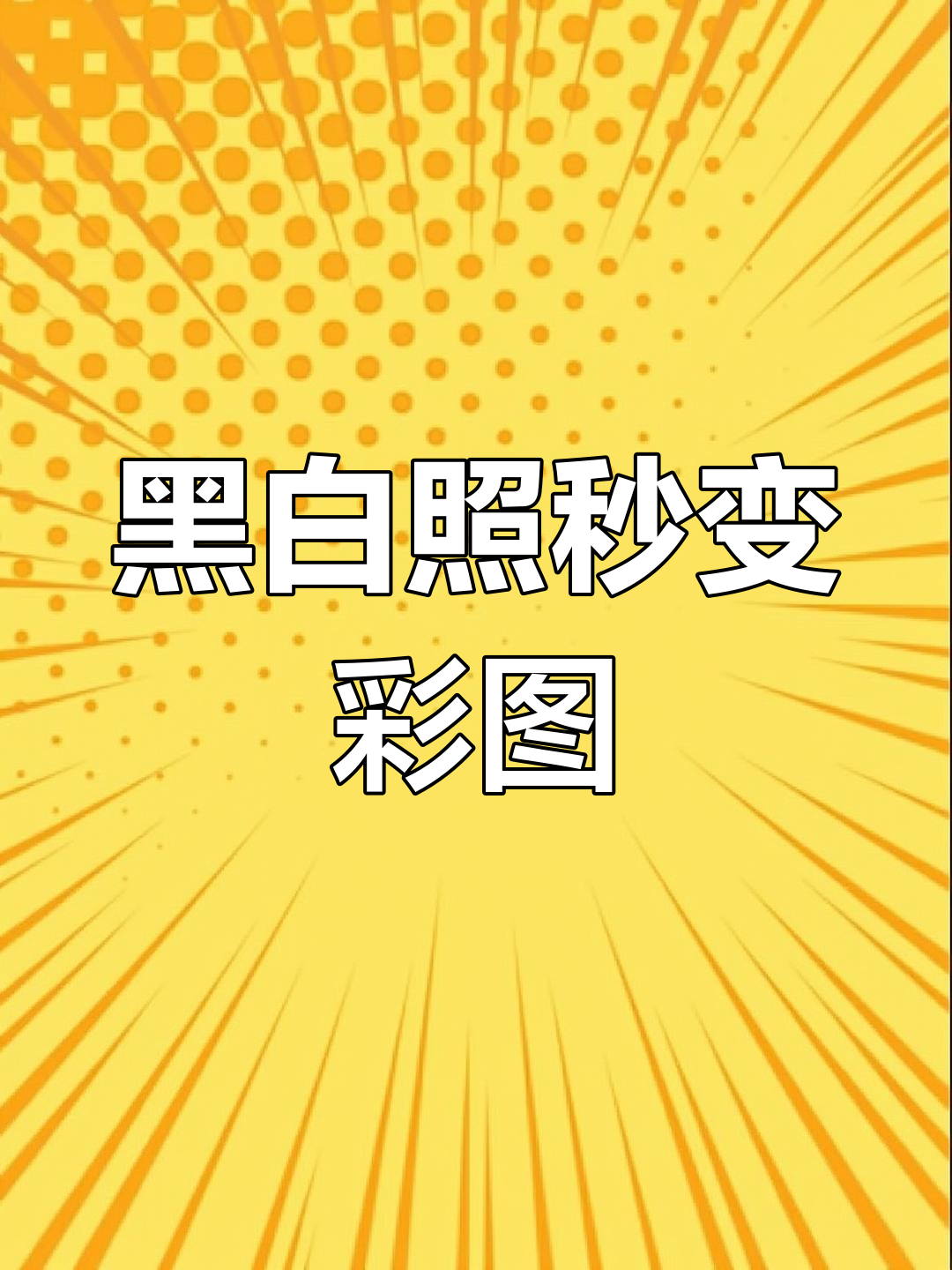看!黑白照片如何变彩色,只需三秒钟