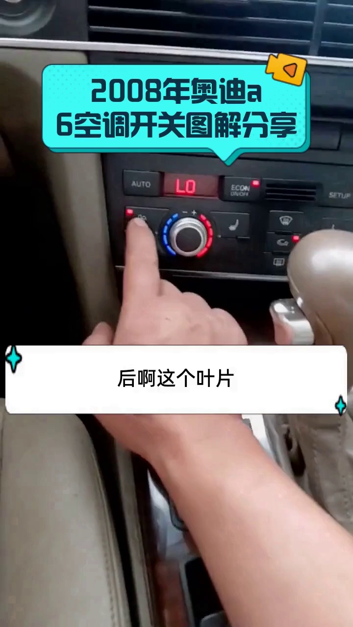 2008年奥迪a6空调开关图解分享