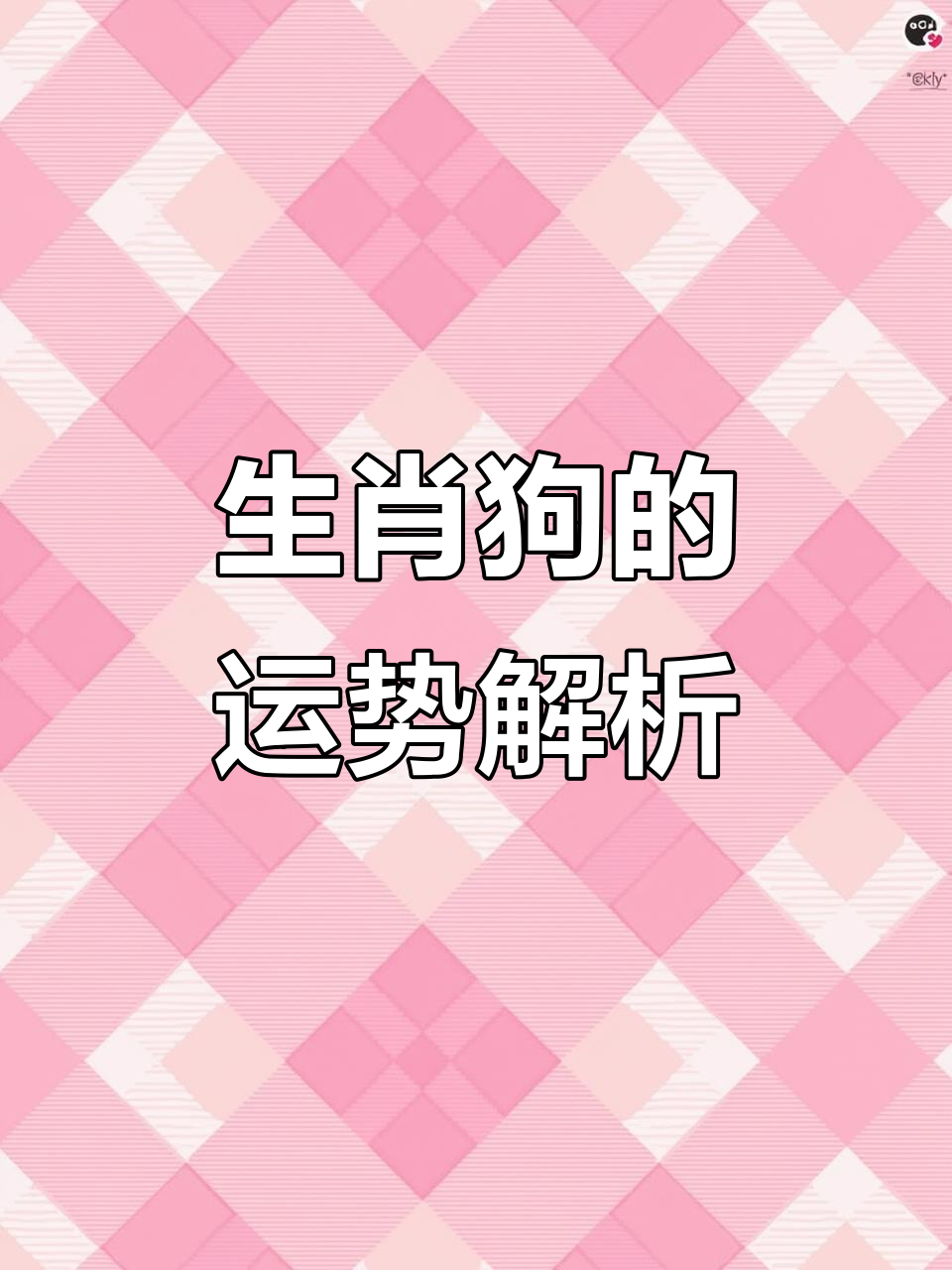 70年代生肖运势如何样(70年代的属性)
