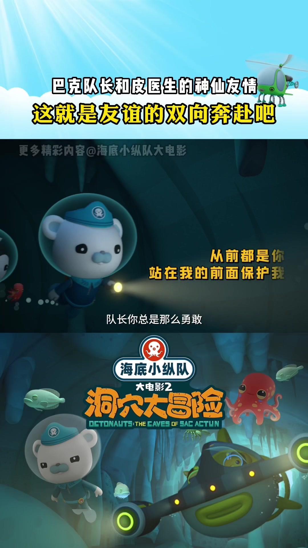 海底小纵队大电影2巴克队长和皮医生是什么神仙友谊双向守护的感情真
