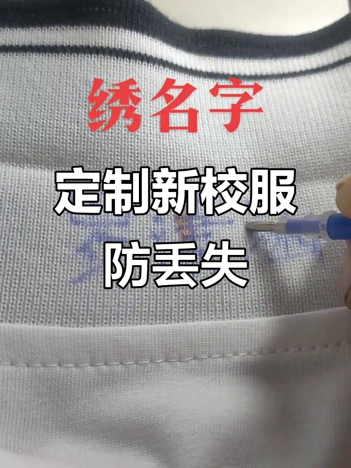 新校服绣名字,告别拿错丢衣烦恼