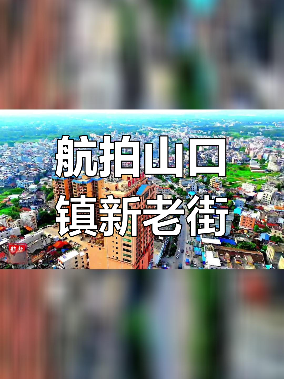 山口镇新旧街区对比,见证两广市场崛起