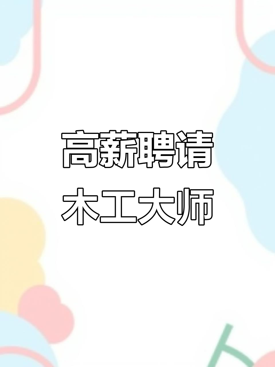 招聘木工师傅,精通榫卯工艺,技术精湛者优先