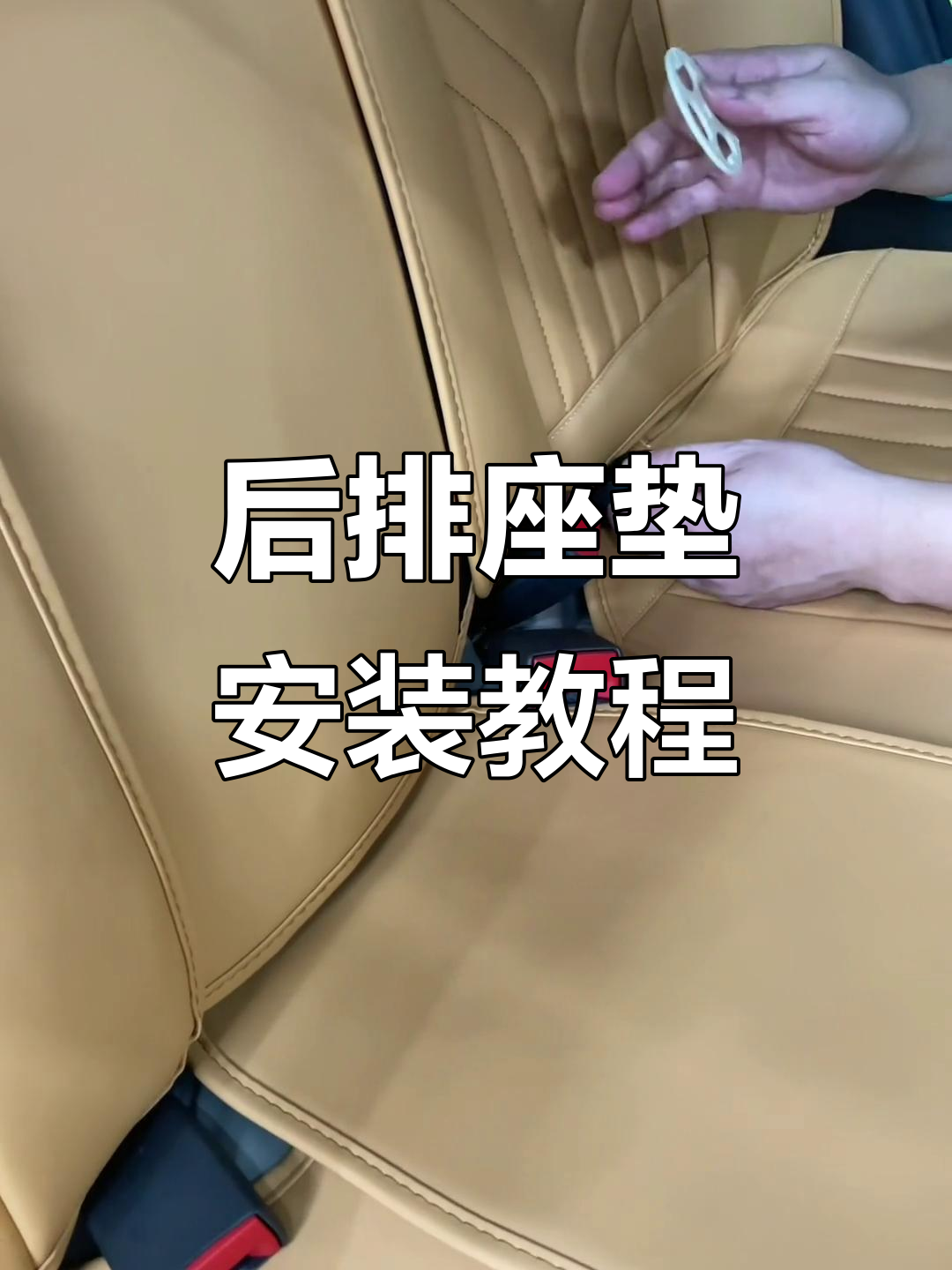 安装汽车坐垫全流程,轻松搞定后排座椅