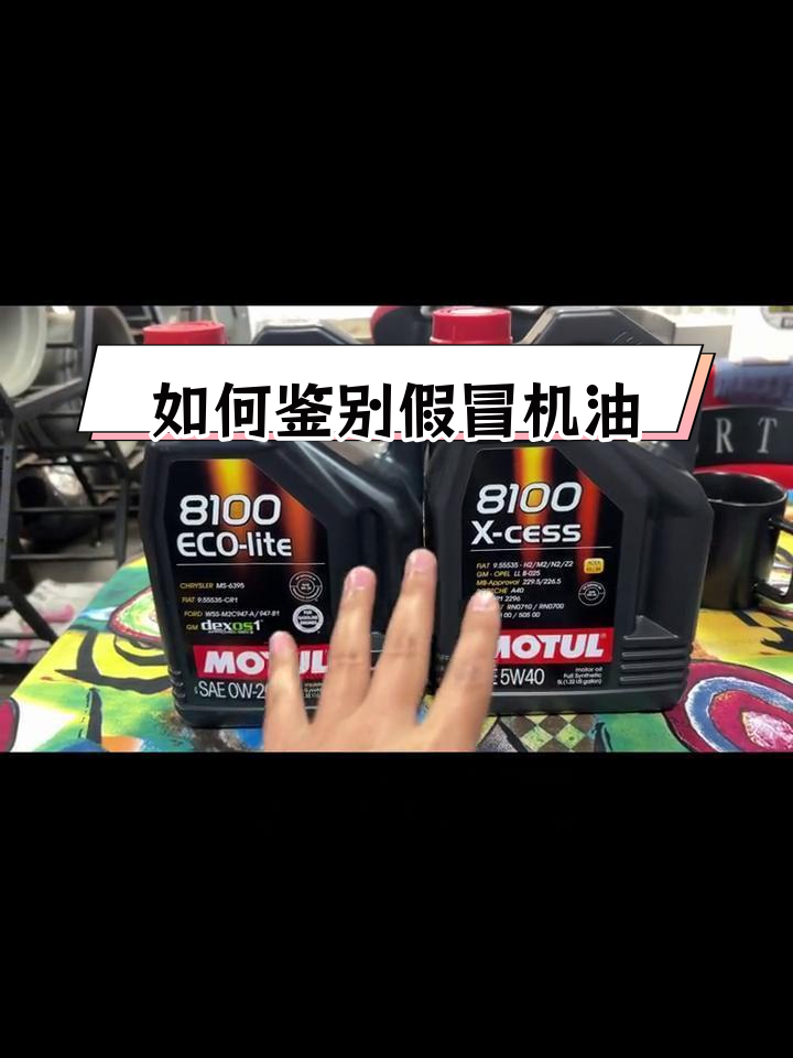 摩特机油真假辨别技巧