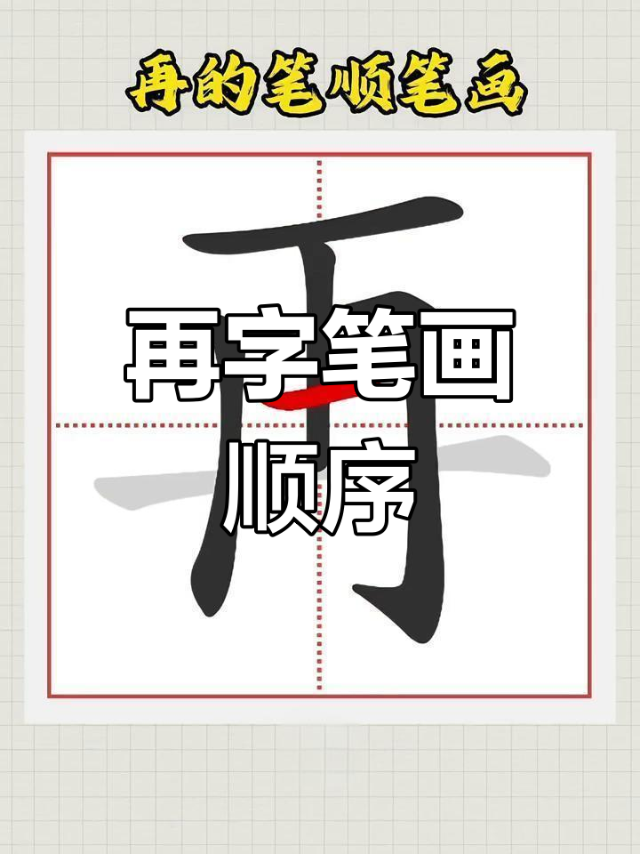 轻松掌握"再"字笔顺,一学就会