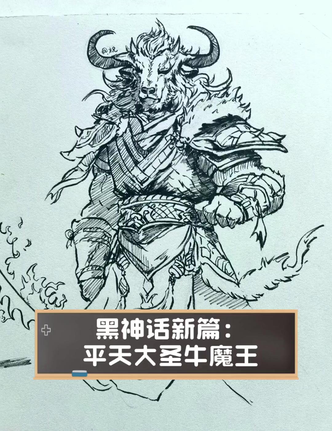 黑神话新篇:平天大圣牛魔王