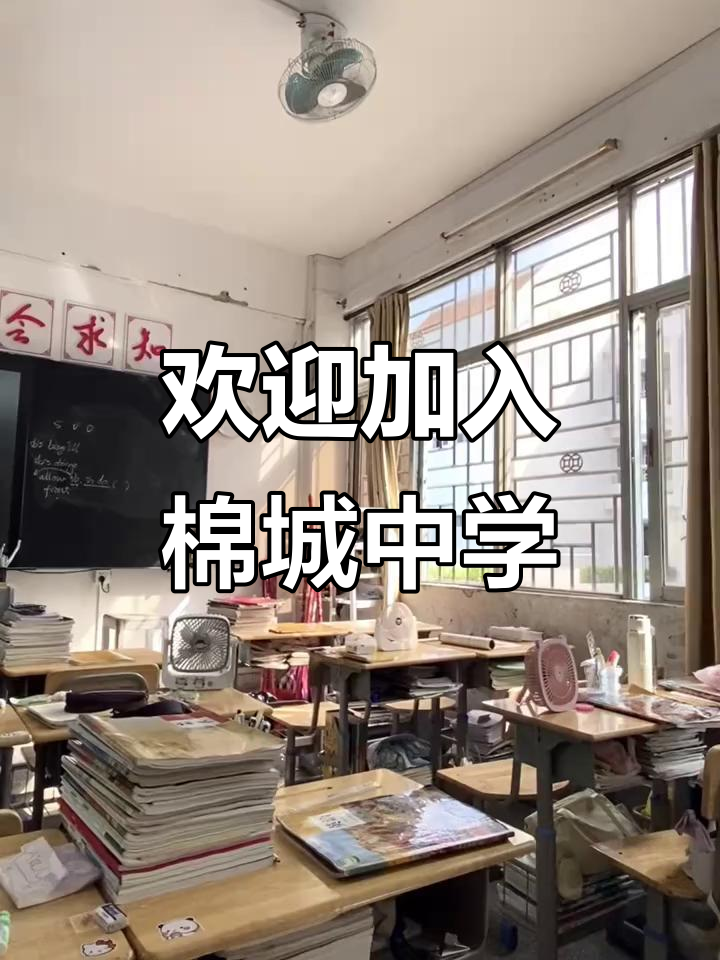 棉城中学热情迎接每一位新同学,期待与你们共同成长!