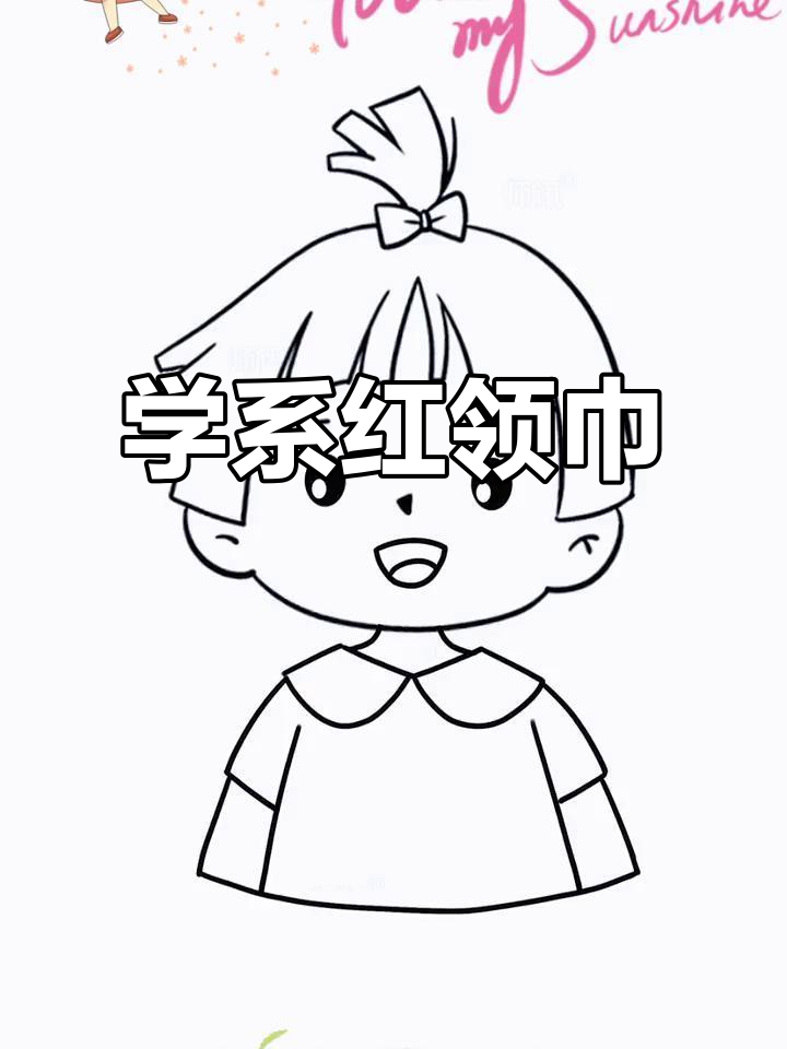 幼小衔接必备:学会系红领巾,黑白彩色图样任你选
