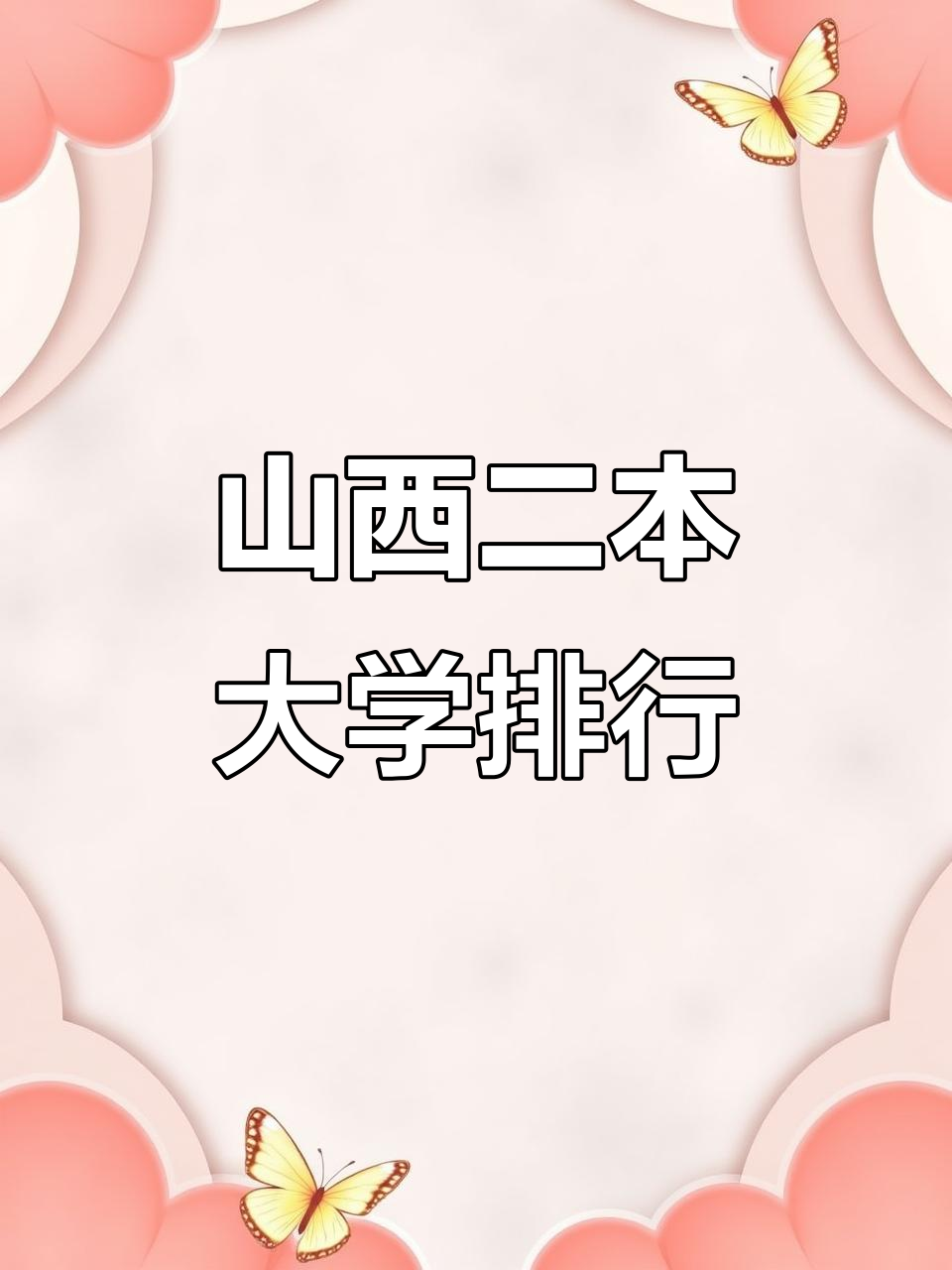 山西有什么大学二本(山西有什么大学二本学校)