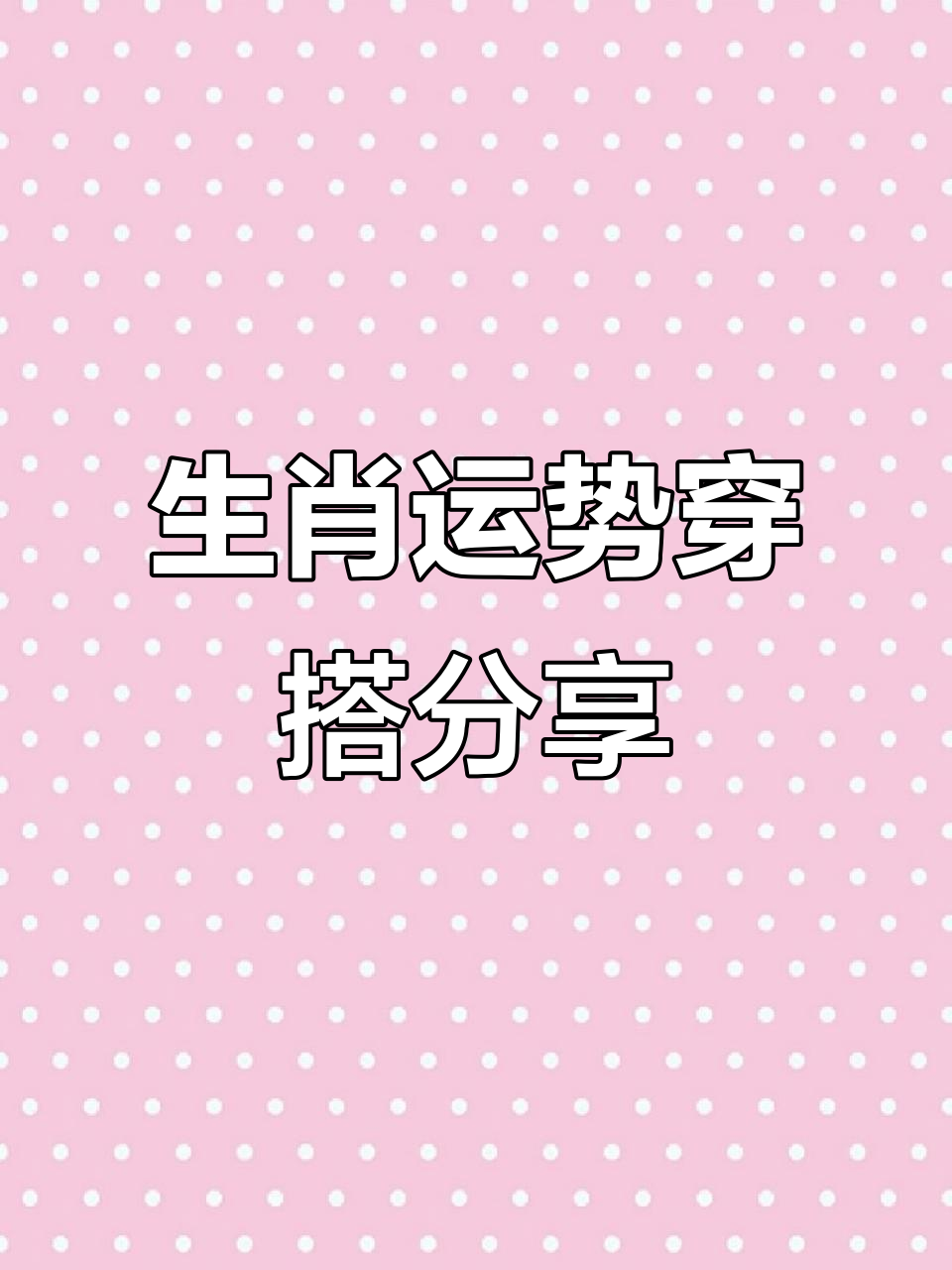 生肖马明日运势穿搭(属马的明日运势和财运)