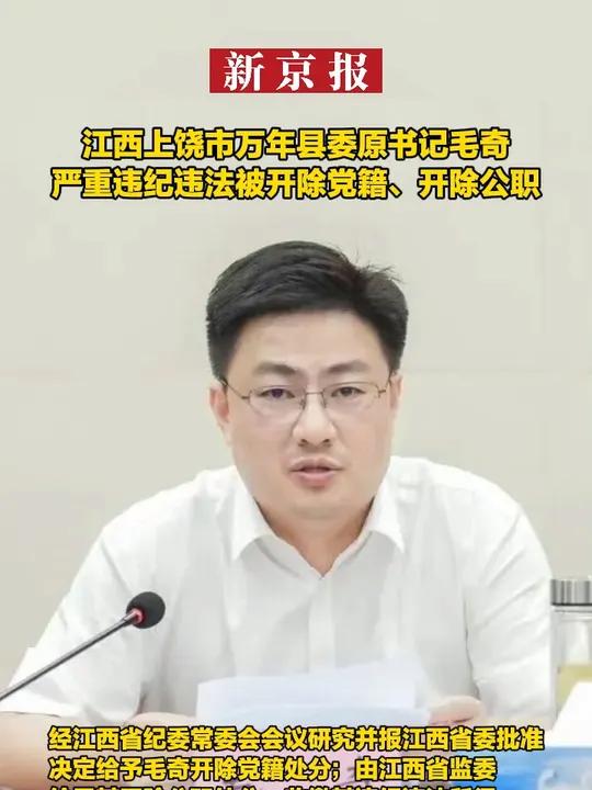 江西上饶市万年县委原书记毛奇严重违纪违法被开除党籍,开除公职