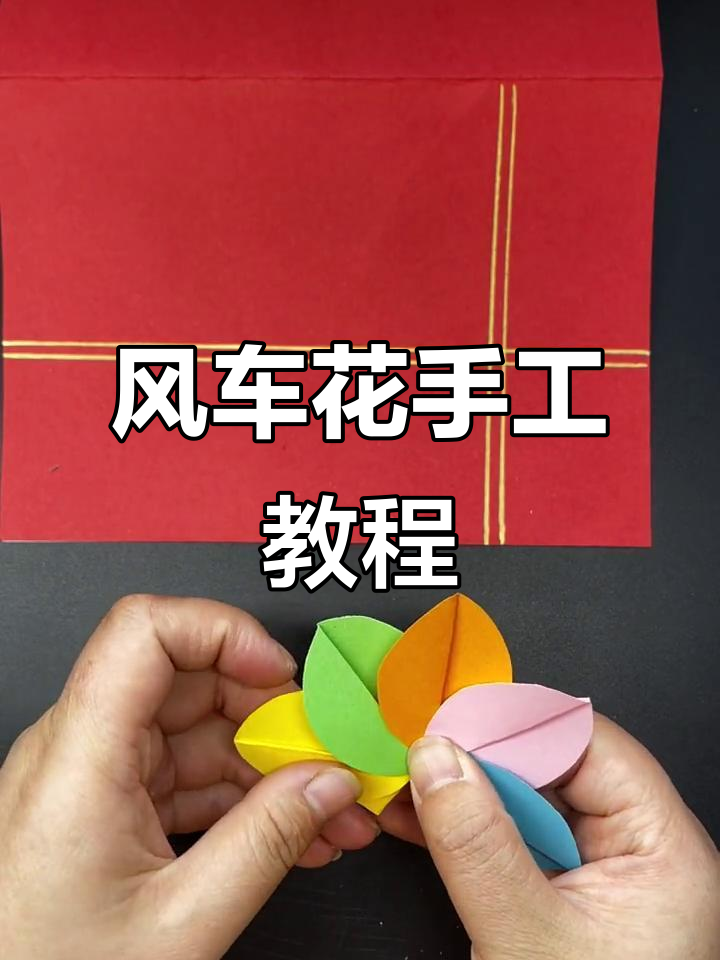 简单折纸风车花,小朋友也能轻松学会的生日贺卡制作