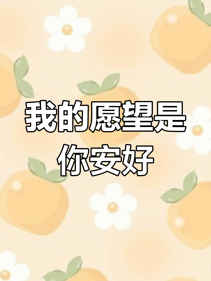 愿你安好,我的女孩