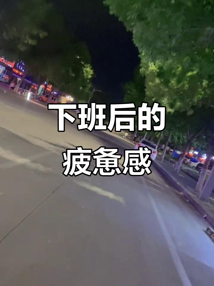 半夜下班,又累又困