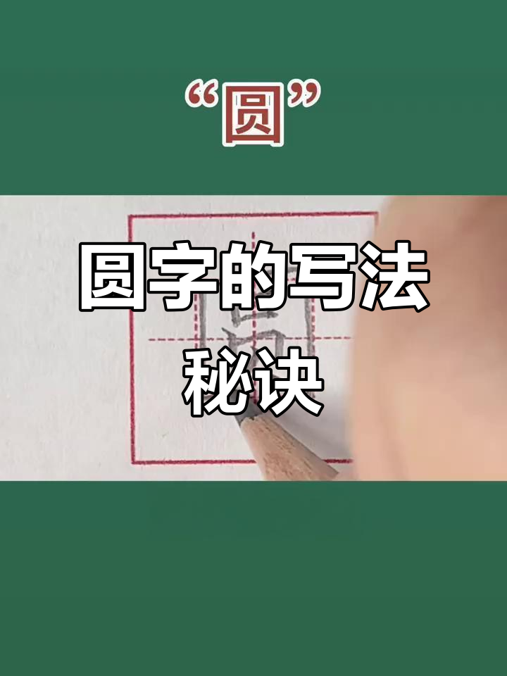 写"圆"字竟然这么难?掌握技巧轻松搞定!