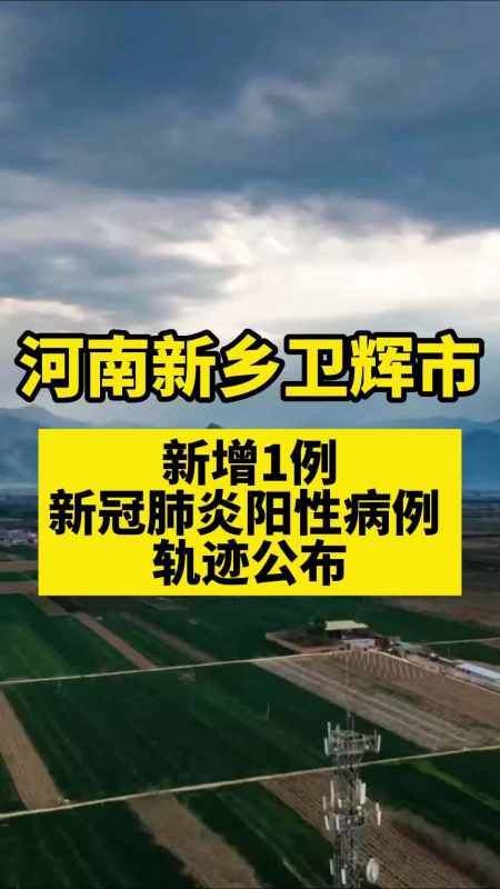 河南新乡卫辉市新增1例新冠肺炎阳性病例 轨迹公布 关注本土疫情 疫情