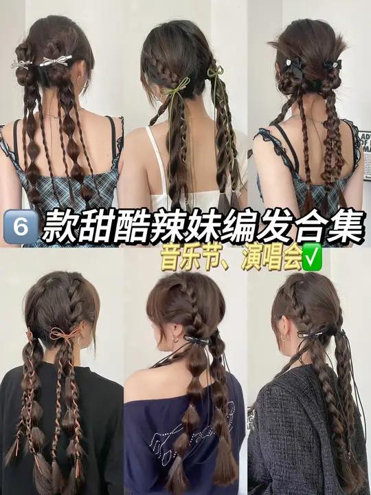 音乐节,演唱会甜酷辣妹编发合集