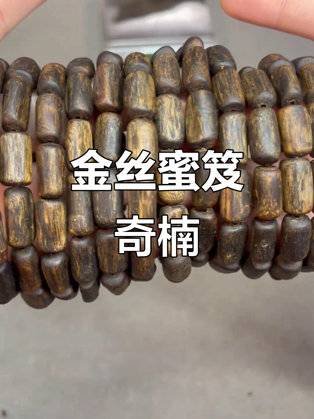 奇楠沉香带金丝,琥珀色泽惊艳登场