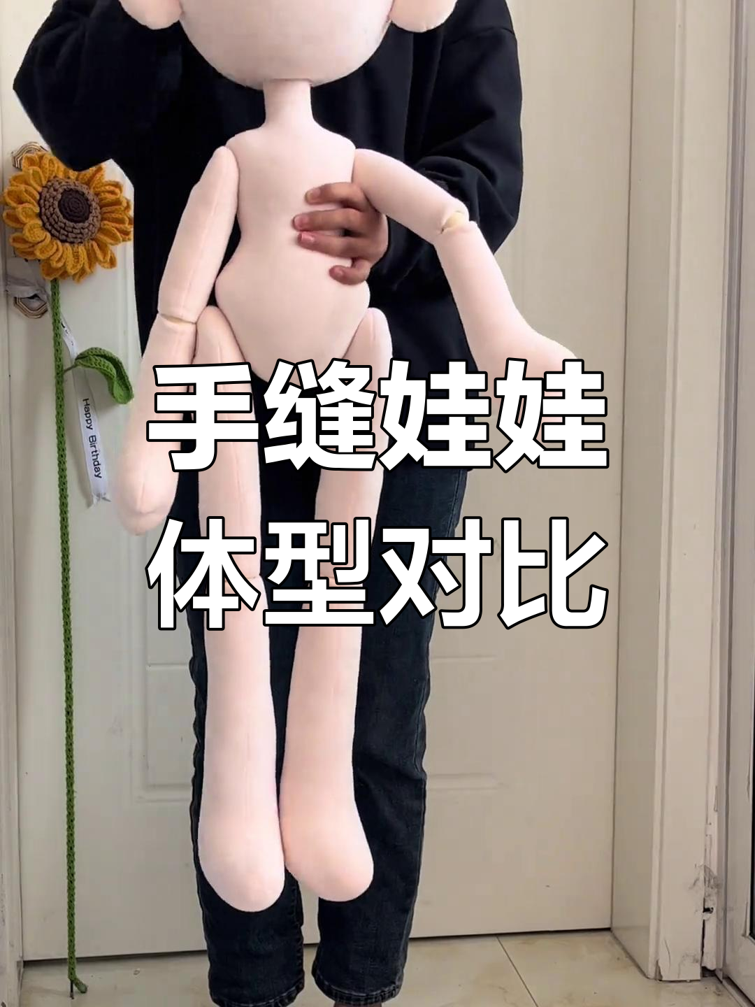 90厘米娃娃与30厘米的差距,手缝骨架调整超有趣