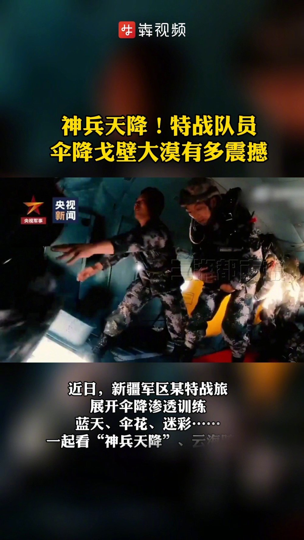 「神兵天降!特战队员伞降戈壁大漠有多震撼?