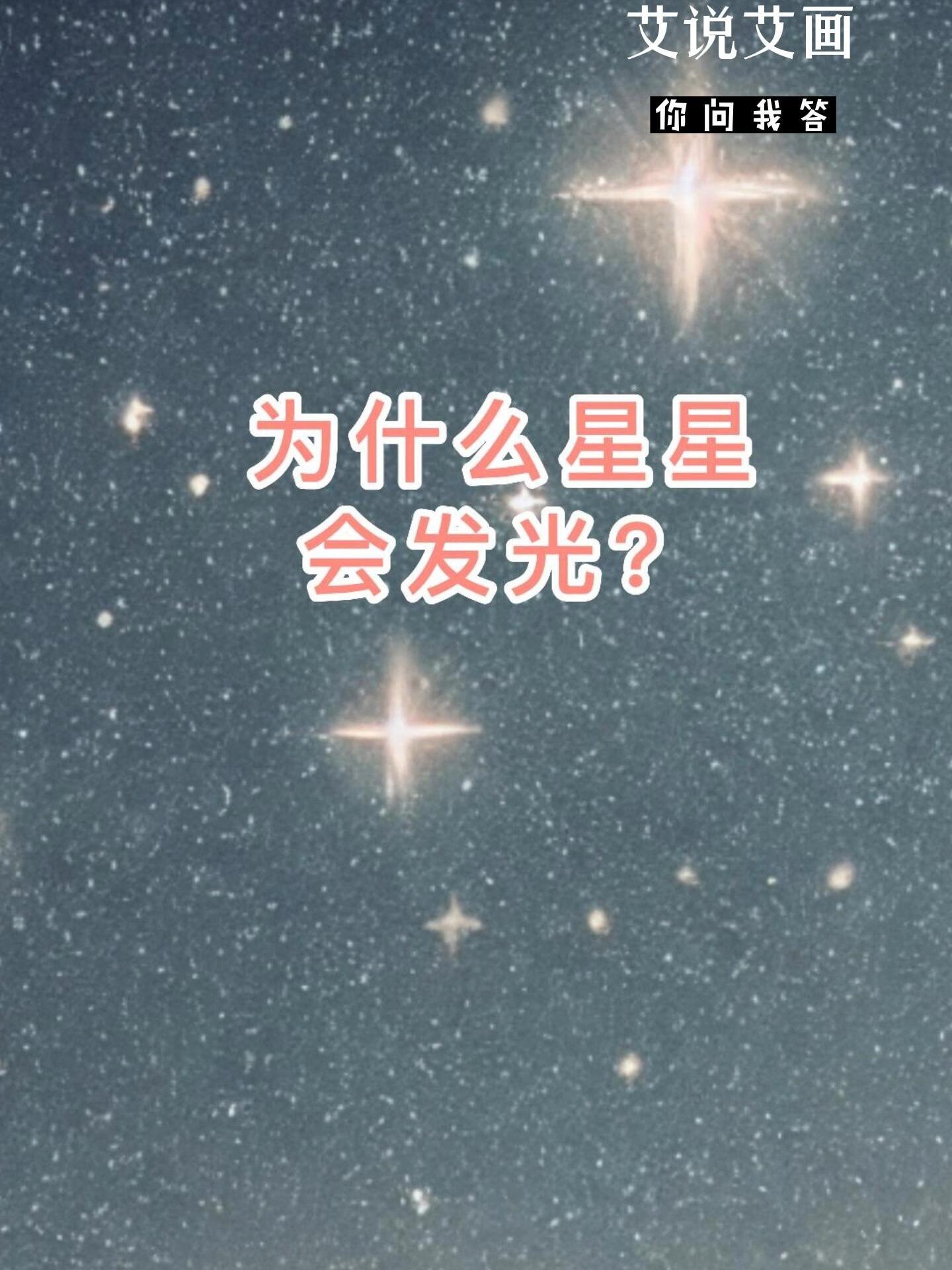 星星为什么会发光