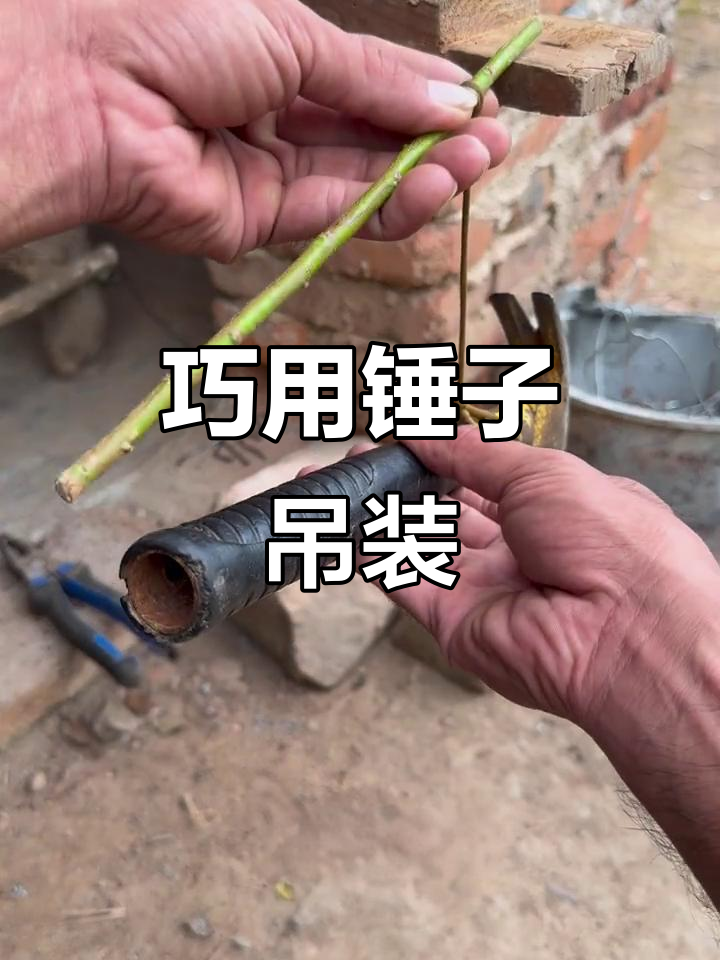 巧妙吊锤技巧,轻松搞定!