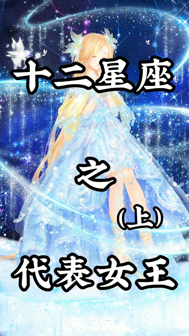 十二星座代表什么女王?