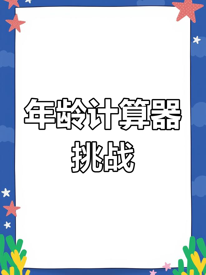 上学年份计算器