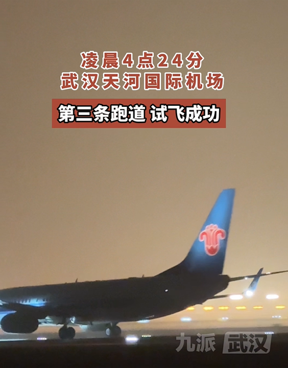 凌晨4点24分武汉天河国际机场第三条跑道,试飞成功