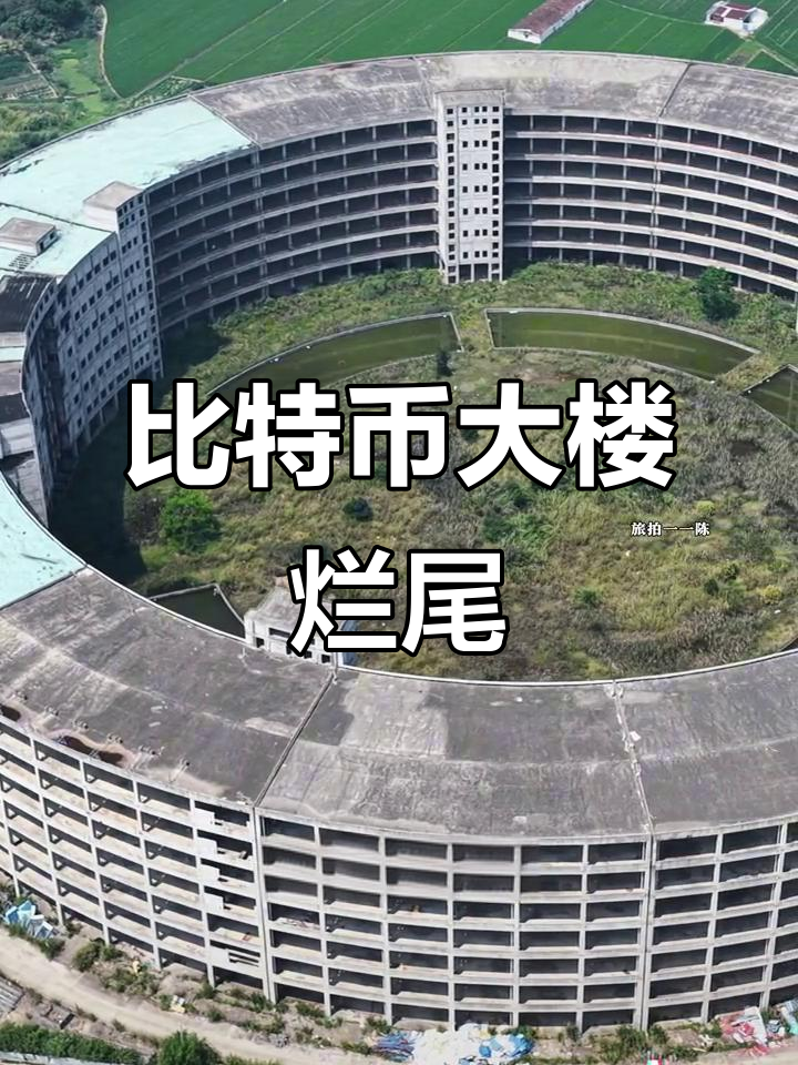 全球最大比特币大楼烂尾,林庆星投资260亿却成空壳