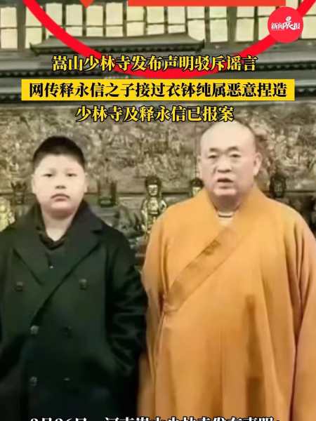网传释永信之子接过衣钵纯属恶意捏造,少林寺 及释永信已报案 政媒