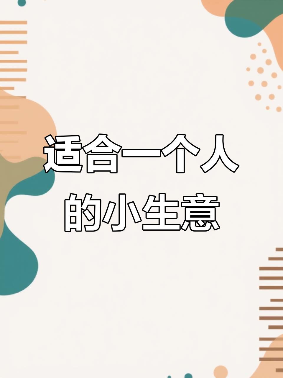 适合一个人做的生意有哪些(一个人适合做什么生意又简单方便)