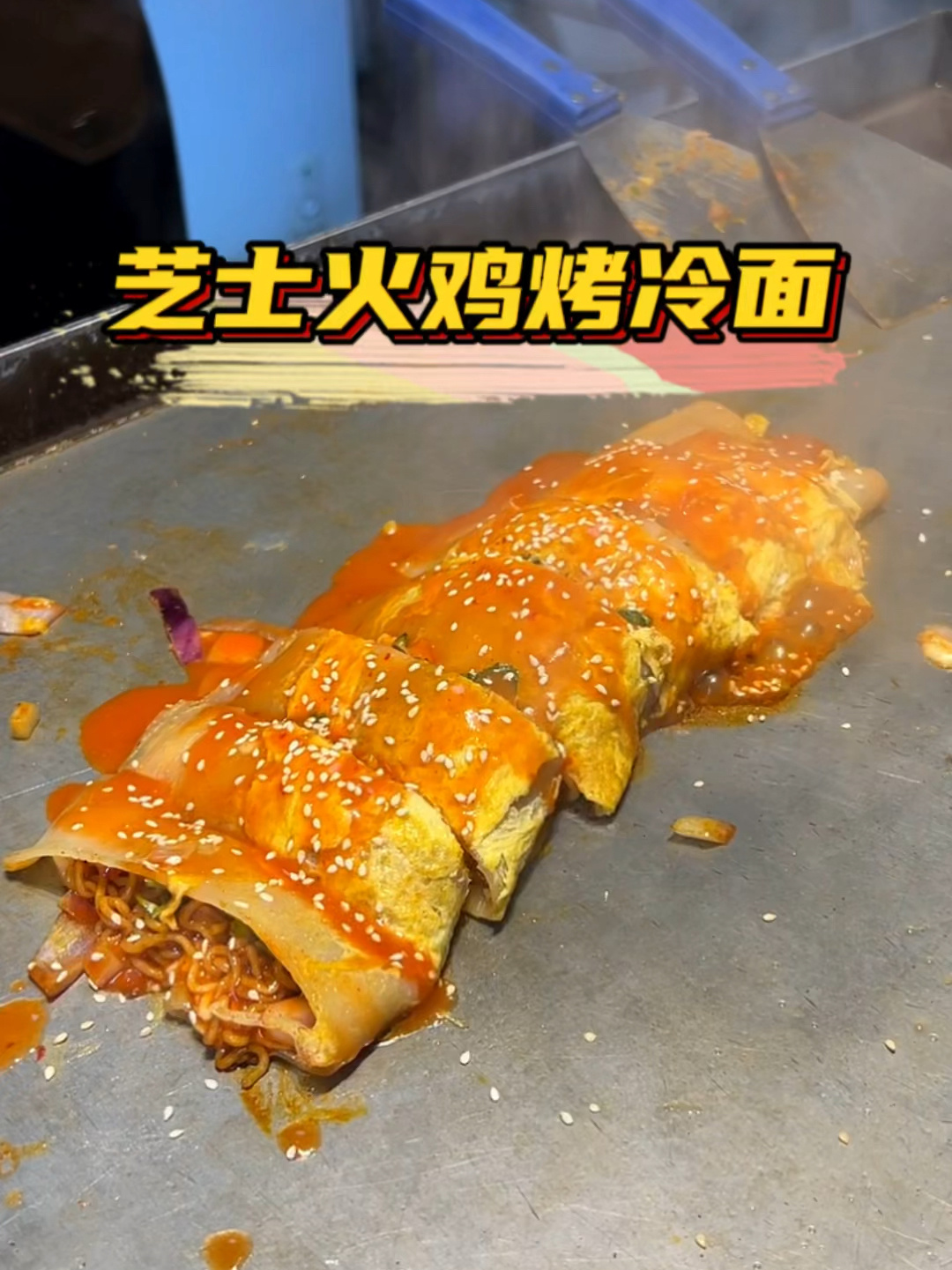 芝士火鸡面烤冷面!满满的芝士奶香